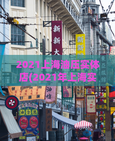 2021上海油压实体店(2021年上海实体油压店推荐TOP10)