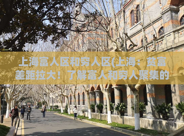 上海富人区和穷人区(上海：贫富差距拉大！了解富人和穷人聚集的区域)