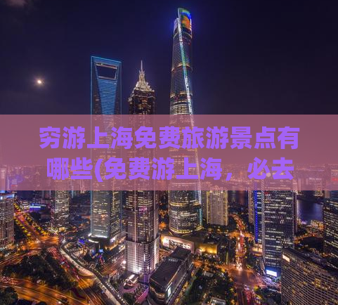 穷游上海免费旅游景点有哪些(免费游上海，必去景点推荐！)