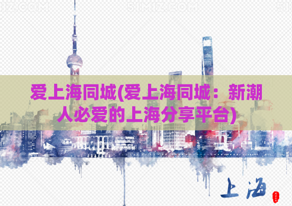 爱上海同城(爱上海同城：新潮人必爱的上海分享平台)